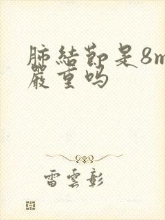 肺结节是8mm严重吗封面