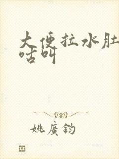 大便拉水肚子咕咕叫