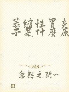 萎缩性胃炎拉肚子是什么原因