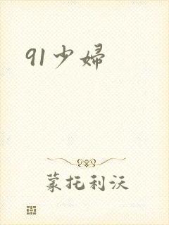 91少妇