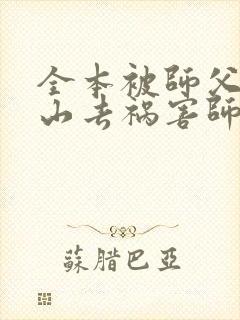 全本被师父赶下山去祸害师姐