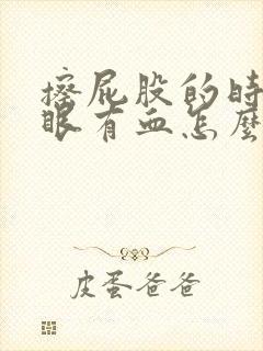 擦屁股的时候屁眼有血怎么回事