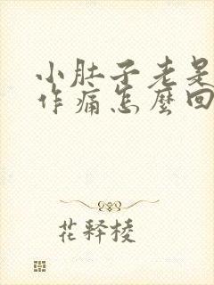 小肚子老是隐隐作痛怎么回事