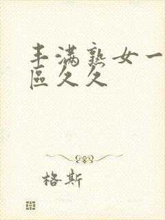 丰满熟女一区二区久久