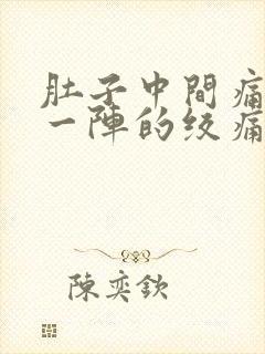 肚子中间痛一阵一阵的绞痛封面