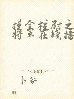 摸金校尉之九幽将军在线播放免费