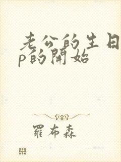 老公的生日,3p的开始