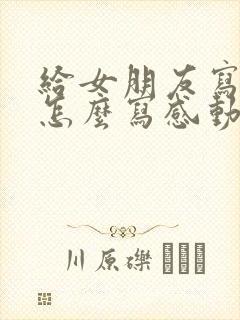 给女朋友写情书怎么写感动让她哭封面