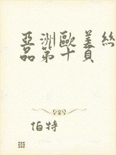 亚洲欧美丝袜精品第十页封面