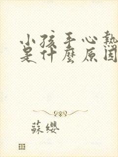 小孩手心热咳嗽是什么原因