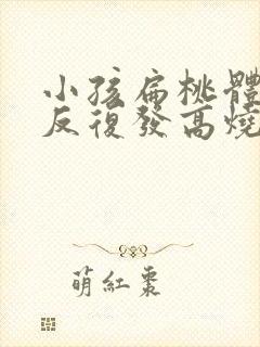 小孩扁桃体发炎反复发高烧不退怎么办封面