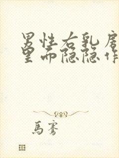 男性右乳房位置里面隐隐作痛封面