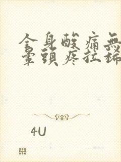 全身酸痛无力头晕头疼拉稀