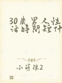 30岁男人性生活时间短什么原因