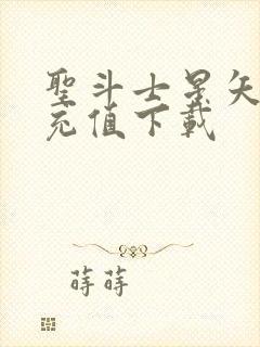 圣斗士星矢重生充值下载