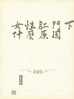 女性肛门下坠是什么原因