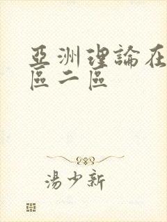 亚洲理论在线一区二区