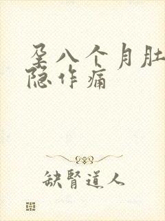 孕八个月肚子隐隐作痛