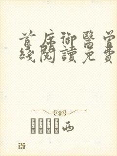 首席御医曾毅在线阅读免费