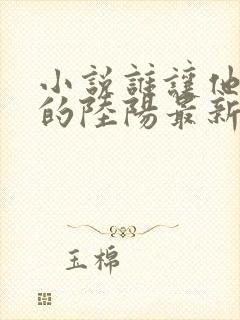 小说谁让他修仙的陆阳最新章节列