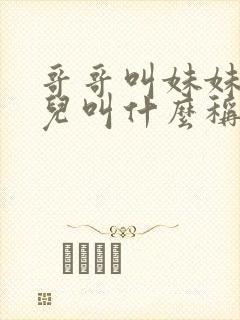 哥哥叫妹妹的女儿叫什么称呼