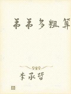 弟弟多粗算正常封面