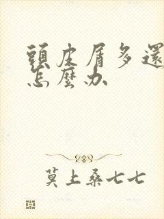 头皮屑多还掉发怎么办