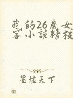 我的26岁女房客小说精校版txt封面