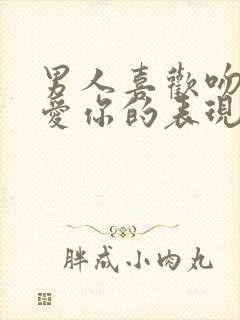 男人喜欢吻你是爱你的表现吗封面