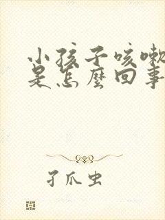 小孩子咳嗽白痰是怎么回事