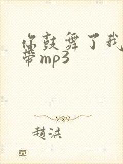 你鼓舞了我伴奏带mp3