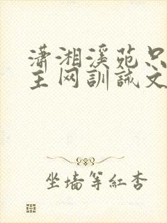 潇湘溪苑只看楼主网训诫文封面