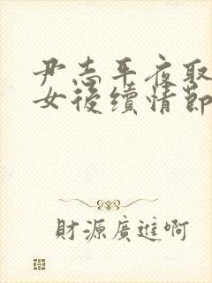 尹志平夜取小龙女后续情节回顾封面