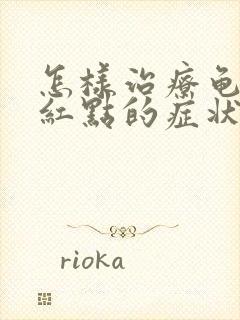 怎样治疗龟头长红点的症状