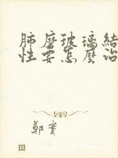 肺磨玻璃结节良性要怎么治疗