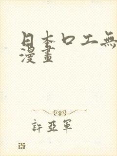 日本口工无翼鸟漫画