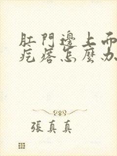 肛门边上面小白疙瘩怎么办