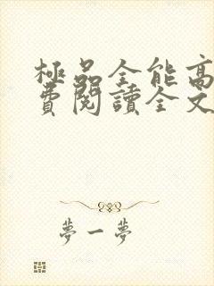 极品全能高手免费阅读全文最新