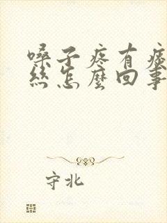 嗓子疼有痰带血丝怎么回事