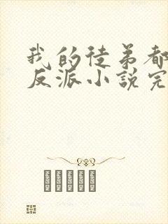 我的徒弟都是大反派小说完整