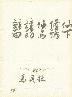 谁让他修仙的最白的乌鸦下装电子书封面