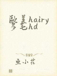 欧美hairy多毛hd