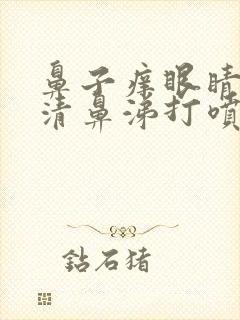 鼻子痒眼睛痒流清鼻涕打喷嚏是怎么回事