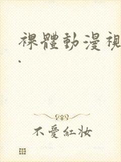 裸体动漫视频 .