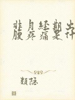 非月经期出血小腹疼痛是什么原因