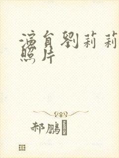 演员刘莉莉年轻照片封面