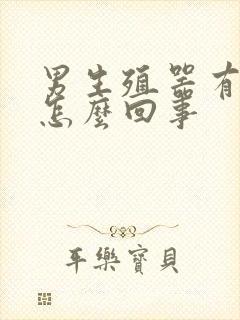 男生殖器有时疼怎么回事封面