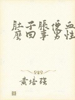 肚子胀便血是怎么回事男性