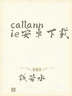 callannie安卓下载软件封面