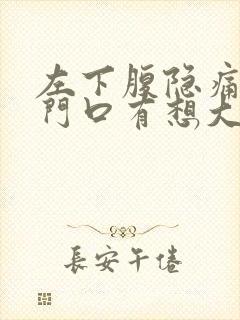 左下腹隐痛,肛门口有想大便的感觉